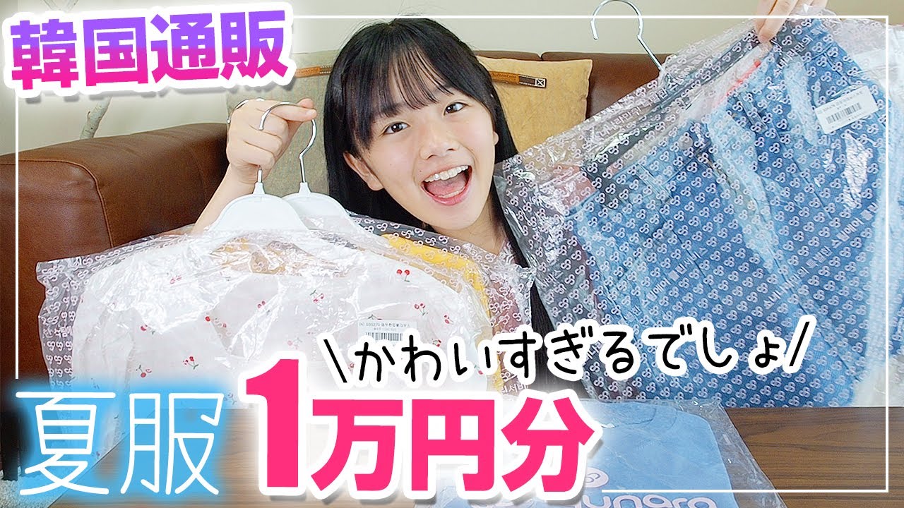 韓国通販 中学1年女子が夏服を1万円分買ったので紹介して着てみた ソニョナラ Youtube