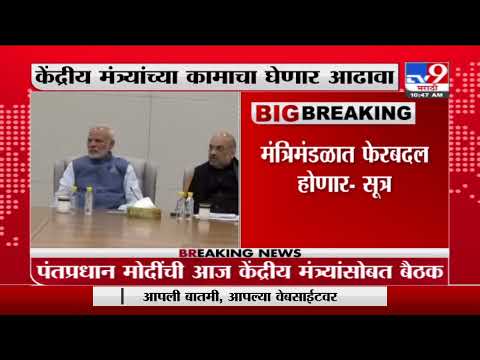 Narendra Modi | पंतप्रधान मोदींची आज केंद्रीय मंत्र्यांसोबत बैठक-TV9