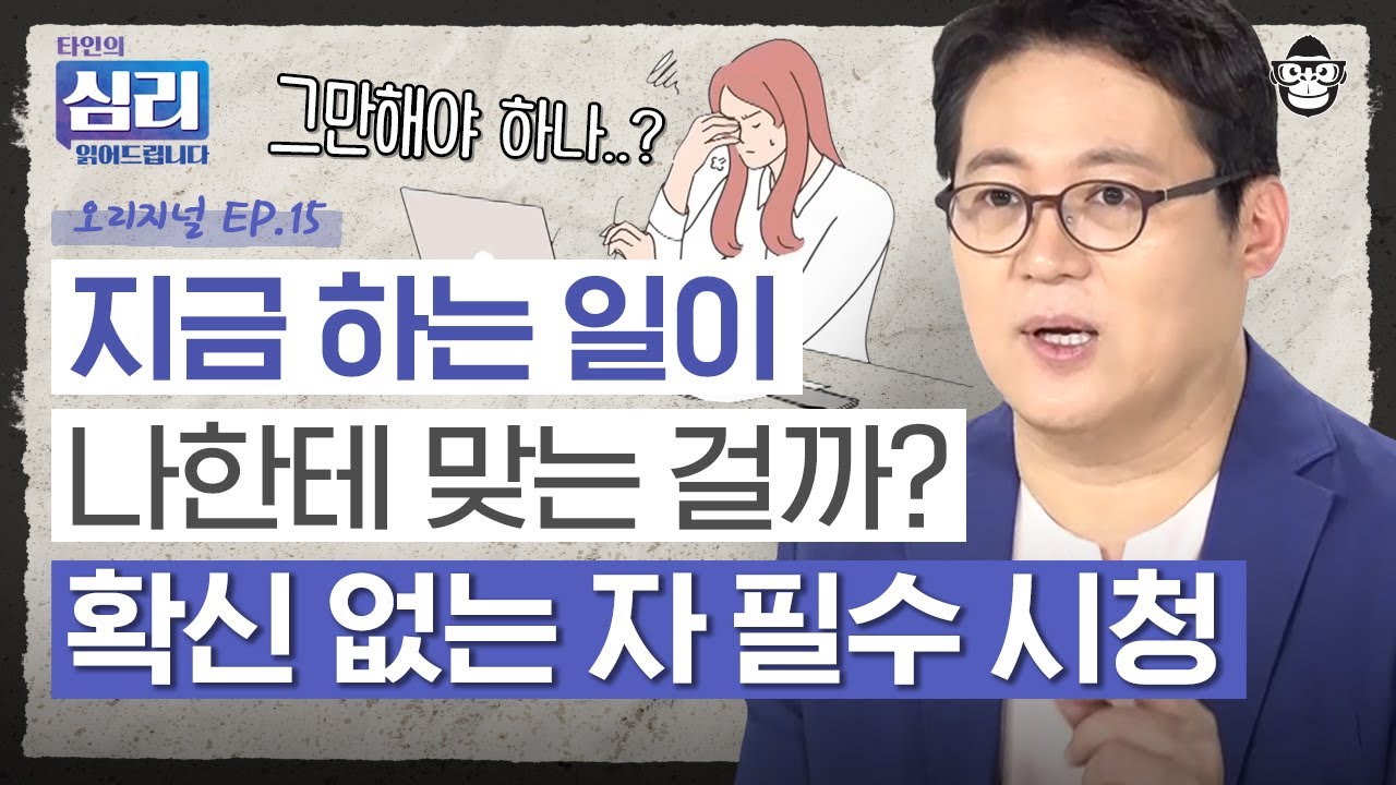 진로 고민에 대한 가장 실질적인 조언! 내 적성에 꼭 맞는 전공/직업 찾는 방법 [타인의 심리 읽어드립니다 EP.15] | 김경일 교수