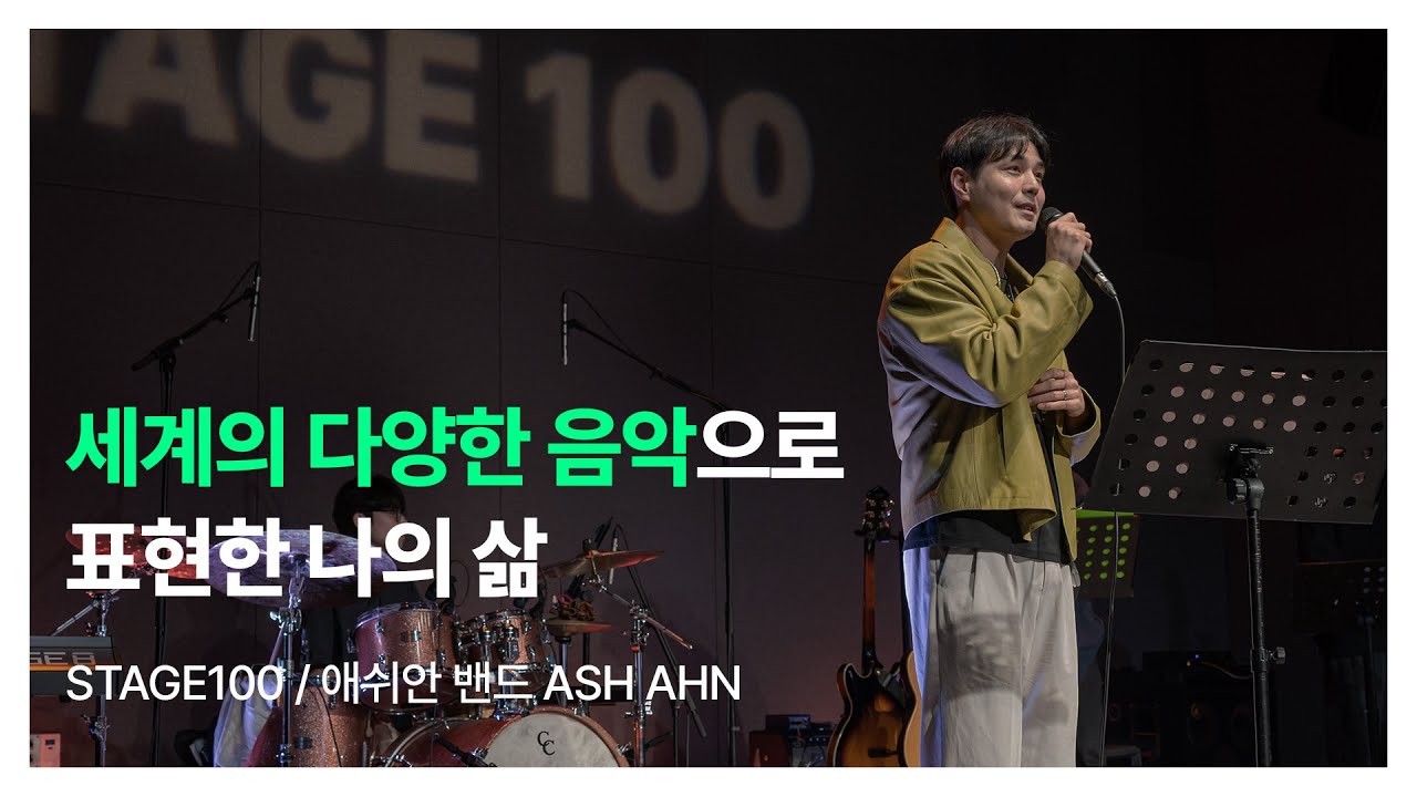 All Around The World : 애쉬안 밴드 ASH AHN | STAGE 100 | NC문화재단