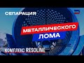 Комплекс для сепарации металлического лома