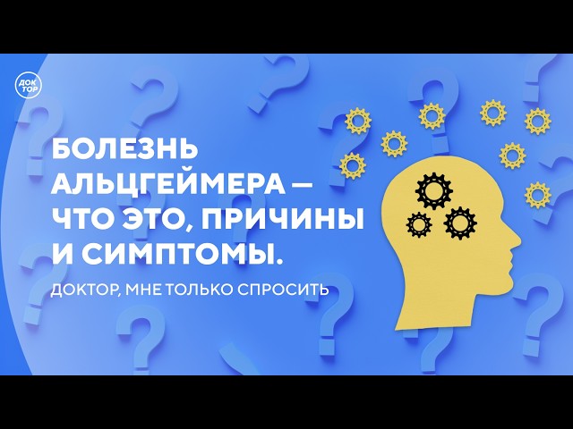 Первые признаки развития деменции / Доктор, мне только спросить