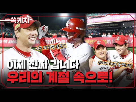 에이스가 지켜낸 3위, 랜더스는 새로운 착륙을 향해 비행합니다🛸ㅣ쓱케치(10.17)