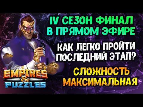 Видео: ФИНАЛЬНЫЙ БОСС IV СЕЗОНА! MAX Сложность // В ПРЯМОМ ЭФИРЕ // Empires and Puzzles.