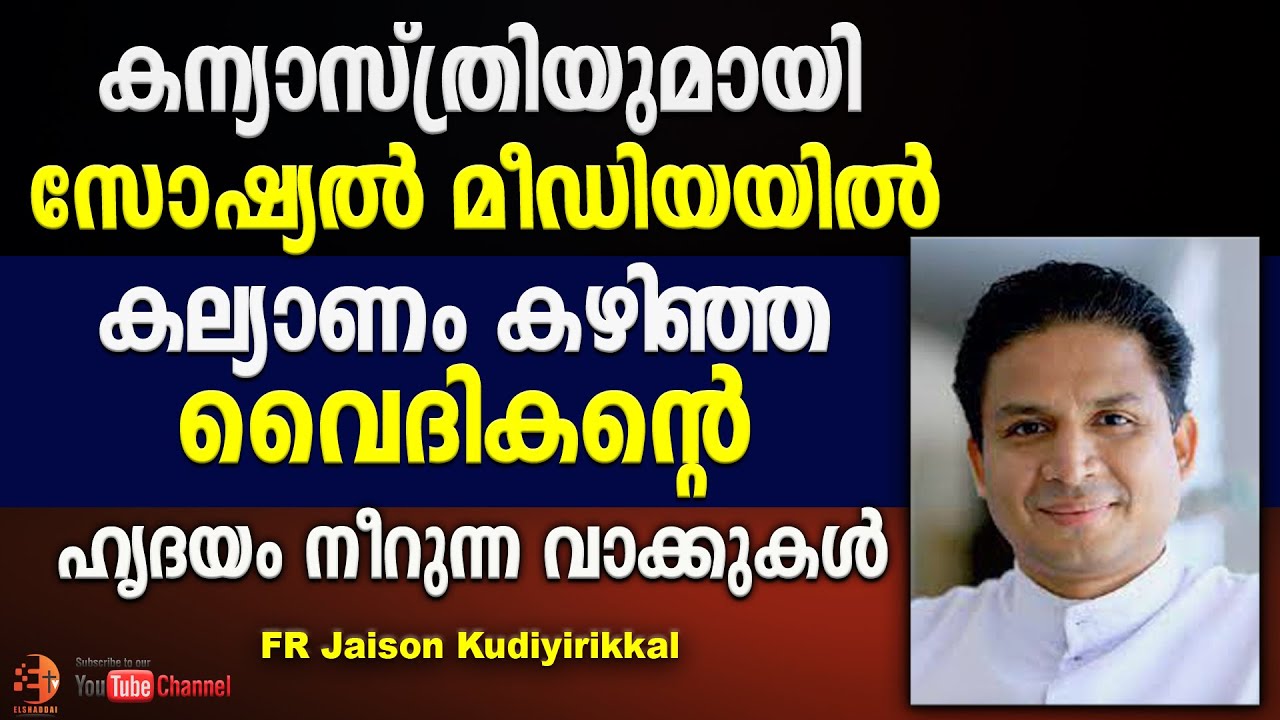 കന്യാസ്ത്രിയുമായി സോഷ്യൽ മീഡിയയിൽ കല്യാണം കഴിഞ്ഞ വൈദികന്റെ  ഹൃദയം നീറുന്ന വാക്കുകൾ…!!!😰