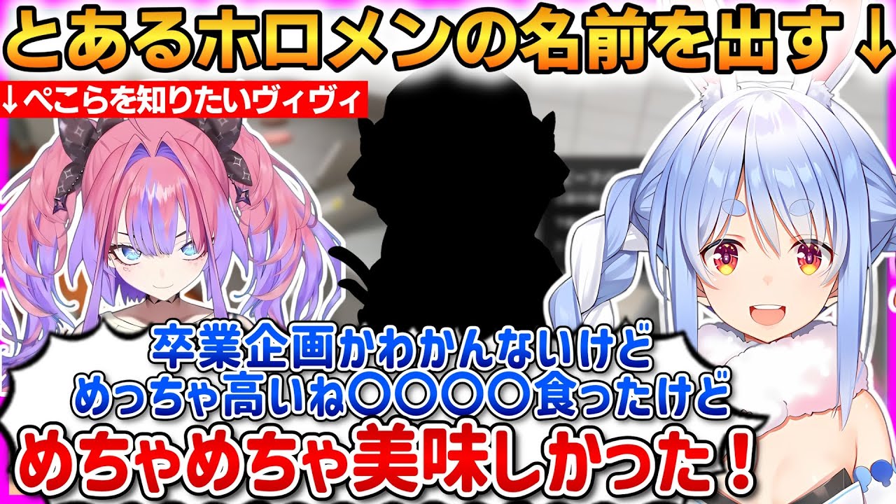 ぺこヴィヴィコラボから、とあるホロメンの名前が出る！あとヴィヴィのヤバすぎる習慣が明らかに！【綺々羅々ヴィヴィ/兎田ぺこら】 #ホロライブ切り抜き #FLOWGLOW