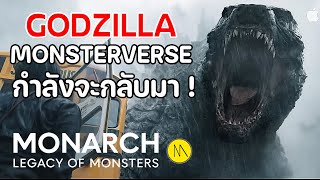 Godzilla แห่ง MonsterVerse กำลังจะกลับมาในซีรี่ส์ : Monarch: Legacy of Monsters
