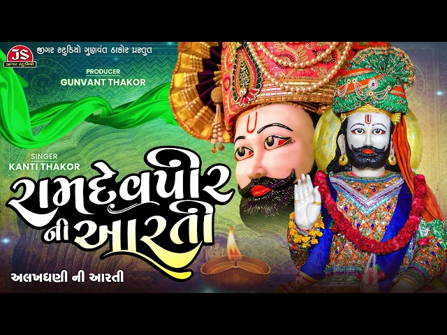 Ramdevpir Ni Aarti - રામદેવપીર ની આરતી - Alakhdhani Ni Aarti - Jigar Studio class=