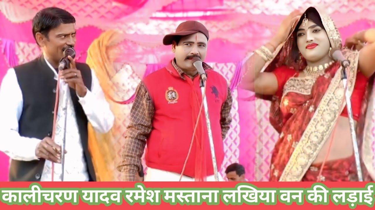 कालीचरण यादव  रमेश मस्ताना की आवाज में लखिया बना की लड़ाई ओर ढ़ोलकुमार का जन्म 