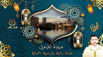 تلاوة عذبة تريح القلب بالصيغة الحسانية بصوت القارئ يحيى الحلاوي
