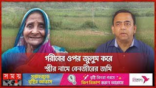 গরীবের ফসলি জমি জোর করে লিখে নেন বেনজীর | Benazir Ahmed | Anti-Corruption Commission | Somoy TV