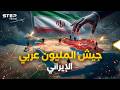 سلاح إيران الأخير جيش الظل الإيراني العربي