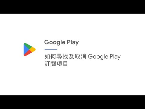 如何尋找及取消 Google Play 訂閱項目