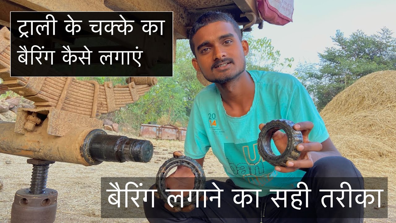 ट्राली के चक्के का बैरिंग कैसे लगाए || बैरिंग लगाने का सही तरीका