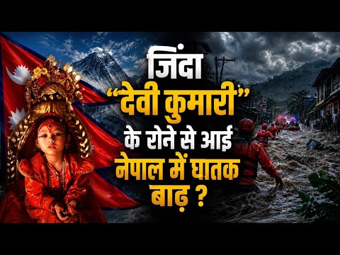 मौत की बाढ़ में तहस-नहस हुआ Nepal, “देवी कुमारी” की अनिष्टकारी सांकेतिक भविष्यवाणी का सच ?