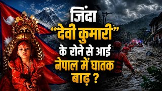 मौत की बाढ़ में तहस-नहस हुआ Nepal, “देवी कुमारी” की अनिष्टकारी सांकेतिक भविष्यवाणी का सच ?