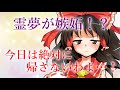 【ゆっくり茶番劇】大変なことになりそうです…(ツンデ霊夢は君が恋しい#1)