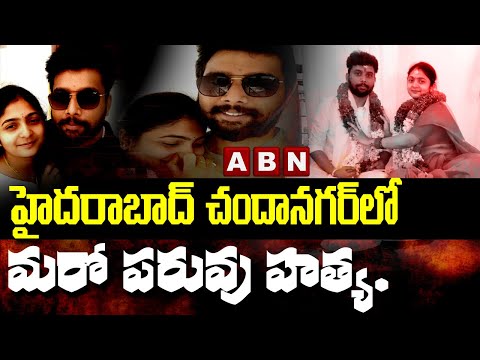 హైదరాబాద్‌ చందానగర్‌లో మరో పరువు హత్య.. | Another Homicide In Chandanagar At Hydrabad | ABN Telugu