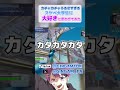 スケベな大学生に大好きって言わせたったwww #shorts #フォートナイト #fortnite #女声釣り #イケボ #カワボ #まいざくら #フォトナ #ぎんがむ