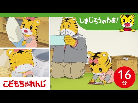 16分アニメ がんばるはなちゃんまとめ お手伝い 兄弟 自立 しまじろうのわお アニメ しまじろうチャンネル公式 