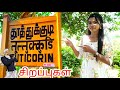 தூத்துக்குடி வரலாறு | தூத்துக்குடி சிறப்புகள் | Thoothukudi history in tamil | tuticorin history ..