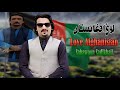 Loye afghanistan  sabawoon sadikhail  pashto new song 2024   mmc production