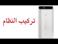 تركيب النظام من جديد لهاتف Nexus 6P