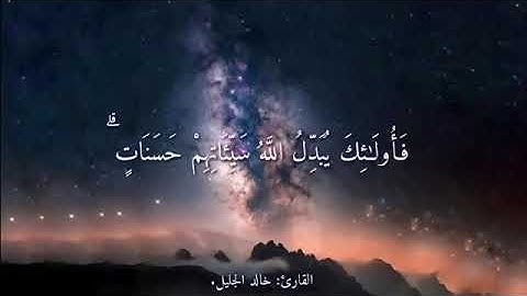 إلا من تاب وآمن وعمل عملاً صالحاً | تلاوه رائعة بصوت الشيخ خالد الجليل 🌹🌹🌹