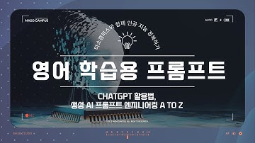 chatGPT 활용법, 생성 AI 프롬프트 엔지니어링 - Part5 : 영어 학습용 프롬프트 엔지니어링