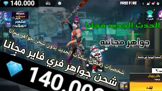 شحن 140الف  جواهر فري فاير  مجانا 2021 free fire 1#  gems