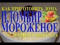 Как приготовить мороженое пломбир Рецепт 1948 года в домашних условиях