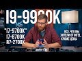 i9-9900K vs "i7-9700K" vs i7-8700K vs Ryzen 7 2700X - тест процессоров в играх и работе