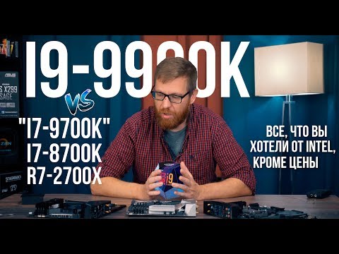 Видео: i9-9900K vs "i7-9700K" vs i7-8700K vs Ryzen 7 2700X - тест процессоров в играх и работе