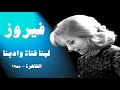 Fairuz Leena فيروز لينا فتاة وادينا 
