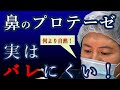 【美人の条件】VOL9　鼻のプロテーゼ。実はバレにくく、自然な仕上がり。鼻整形を検討している人は必見です！グローバルビューティークリニック院長の杉崎裕斗がわかりやすく解説。