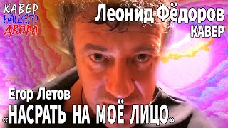 Леонид Фёдоров "Насрать на моё лицо"