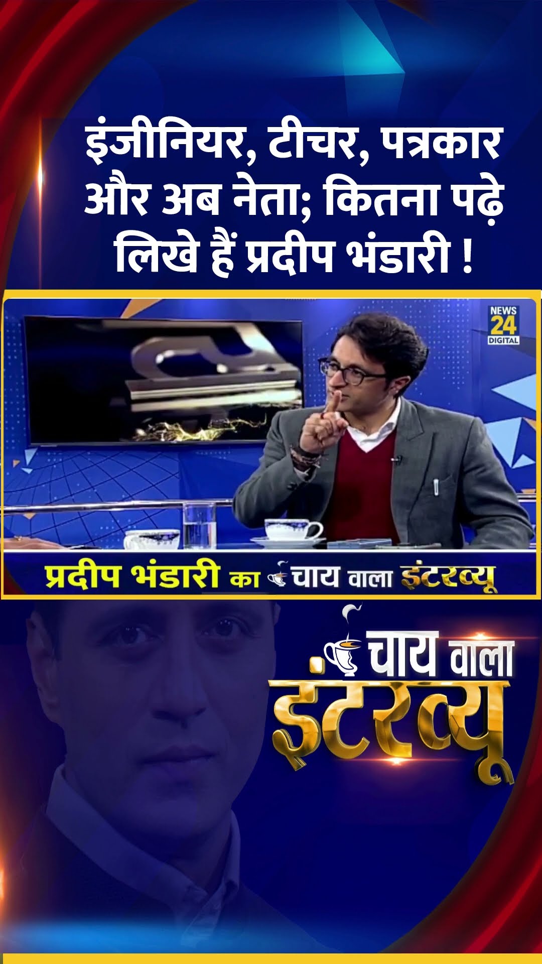 कितने पढ़े लिखे हैं BJP प्रवक्ता Pradeep Bhandari ? वीडियो में देखिए