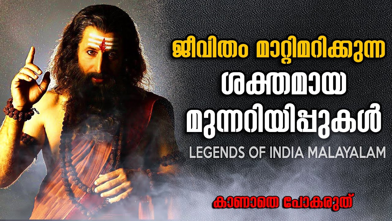 ജന്മം പാഴാവാതിരിക്കാൻ ഇതൊന്നു കേൾക്കൂ  - MOST POWERFUL MOTIVATION - LEGENDS OF INDIA Malayalam