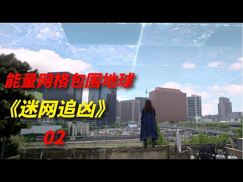 【阿奇】地球被能量网格包围，让人拥有凭空消失的能力/2022年科幻韩剧《迷网追凶》第02期