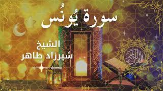 10Quran Surah Yunus  Al Sheikh Shirzad Taher الشيخ شیرزاد طاهر   سورة يونس كاملة