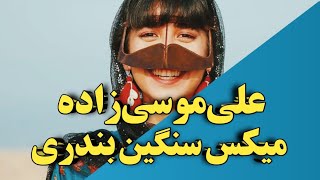 میکس بندری سنگین از علی موسی زاده |بندری شاد | بندر موزیک | bandar music