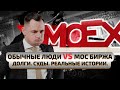 Трейдеры, которых кинула МосБиржа. Живые люди. Реальные истории.