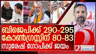 ബിജെപിക്ക് 295 വരെ.. സുരേഷ് ഗോപിക്ക് ജയം.. എങ്ങനുണ്ട്? l lok sabha election 2024