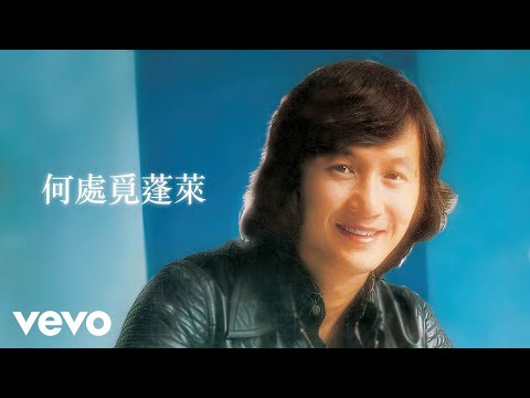 許冠傑 - 何處覓蓬萊 (Lyric Video)