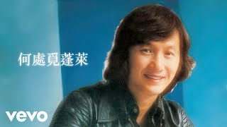 許冠傑 - 何處覓蓬萊 (Lyric Video)