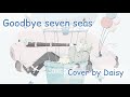 【Cover】やなぎなぎ - Goodbye Seven Seas(Full)【神様になった日 ED】歌詞つき/piano arrange/フル