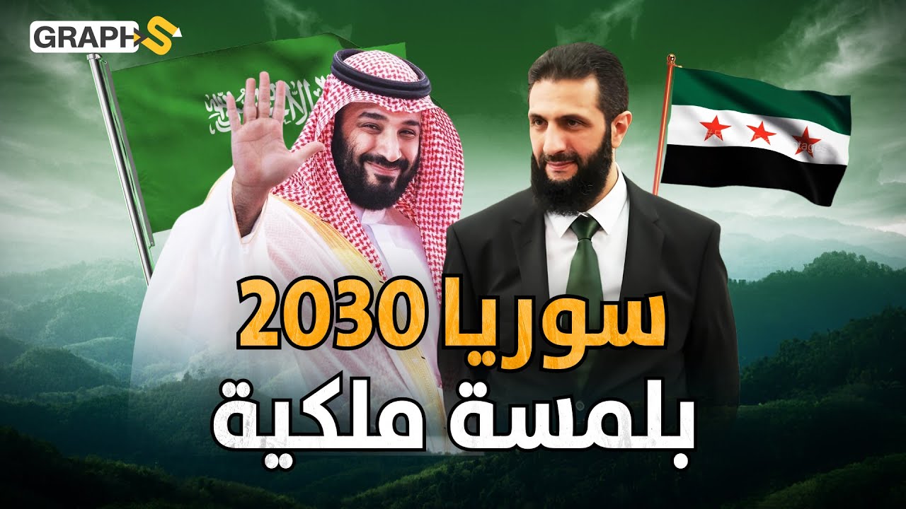 2030 سوريا..رؤية الشرع لبناء نموذج السعودية في دمشق بلمسة ولي العهد الملكية