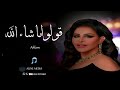 أحلام قولوا ماشاء الله باسم عزيزه حصريا 2022 Ahlam أحلام قولوا ماشاء الله باسم عزيزه حصريا 2022 Ahlam