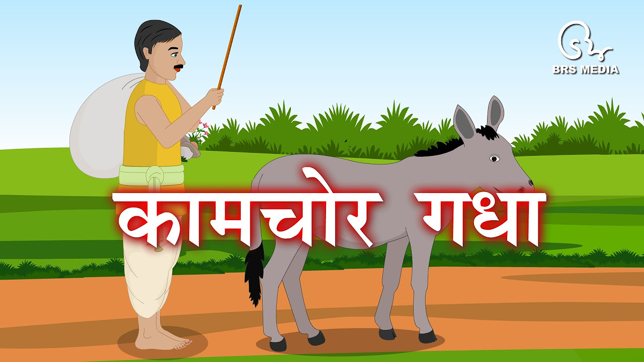    Kaamchor Gadha  Lazy Donkey  Dhobi Aur Gadha  Hindi Story  Hindi Kahani