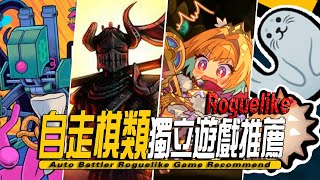 10款steam上自走棋类型roguelike独立游戏推荐-Auto Battler Roguelike Game